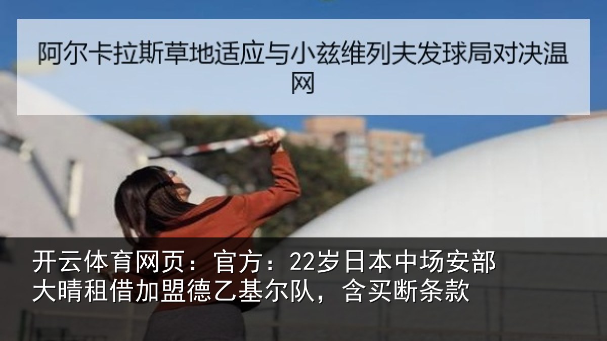 开云体育网页：官方相关情况晴相关情况队，含买断条款