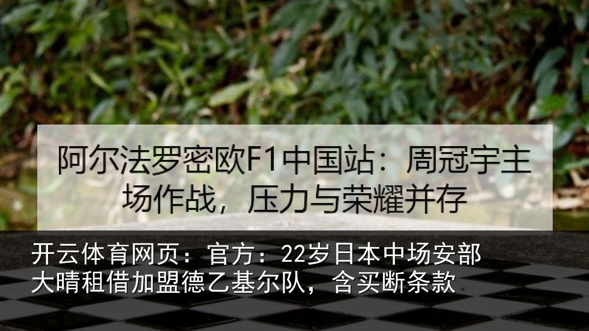 开云体育网页：官方：22岁日本中场安部大晴租借加盟德乙基尔队，含买断条款