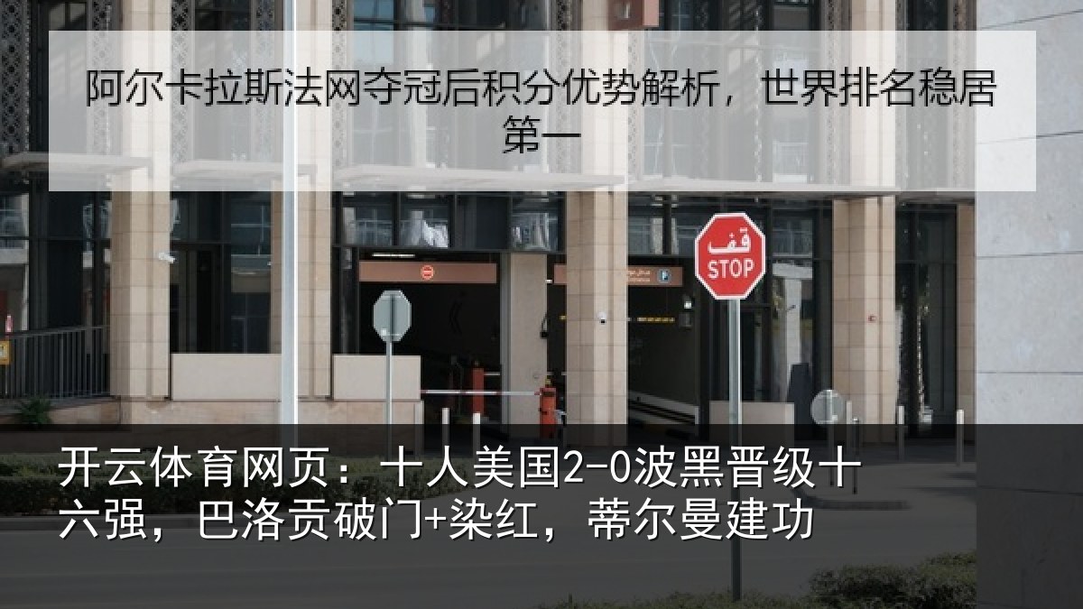 开云体育网页：十人美国2-0波黑晋级十六强，巴洛贡破门+染红，蒂尔曼建功