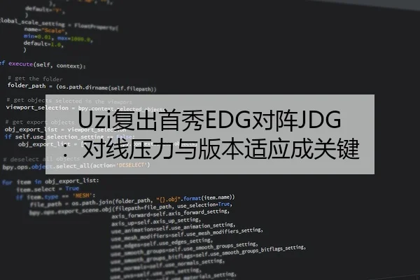 Uzi复出首秀EDG对阵JDG：对线压力与版本适应成关键