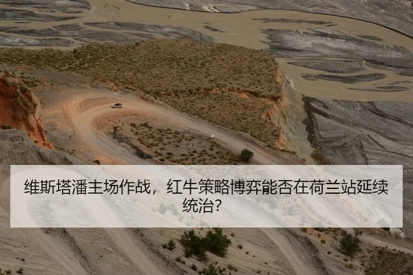 维斯塔潘主场作战，红牛策略博弈能否在荷兰站延续统治？