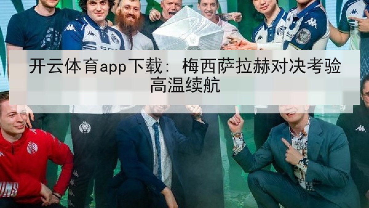 开云体育app下载: 梅西萨拉赫对决考验高温续航 开云体育app下载: 梅西萨拉赫对决考验高温续航