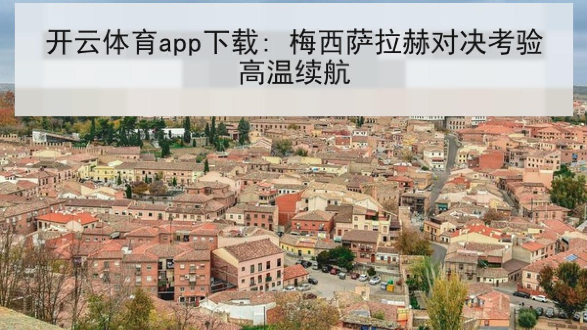 开云体育app下载: 梅西萨拉赫对决考验高温续航