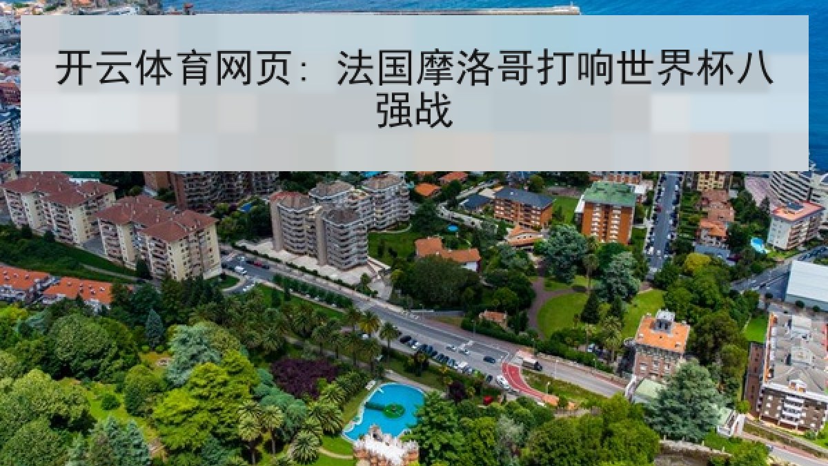 开云体育网页: 法国摩洛哥打响世界杯八强战