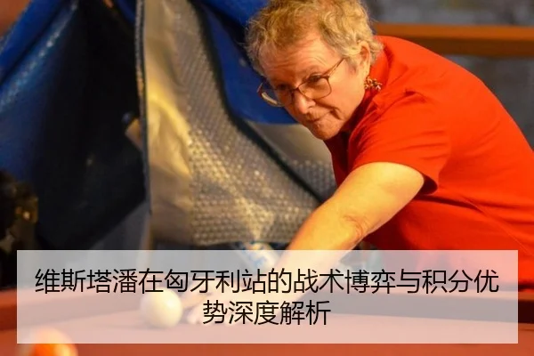 维斯塔潘在匈牙利站的战术博弈与积分优势深度解析