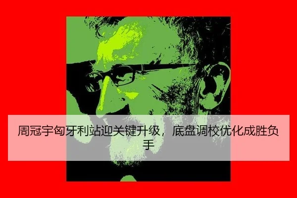 周冠宇匈牙利站迎关键升级，底盘调校优化成胜负手