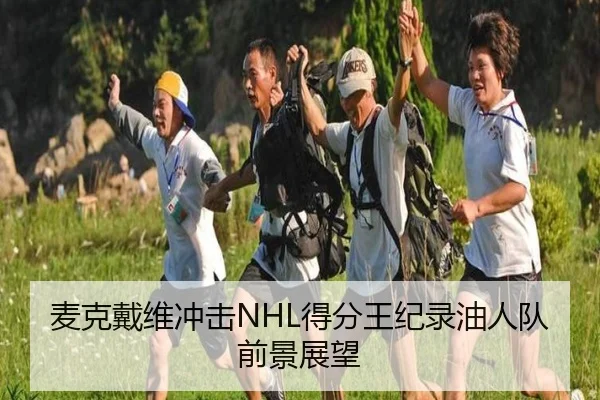 麦克戴维冲击NHL得分王纪录油人队前景展望