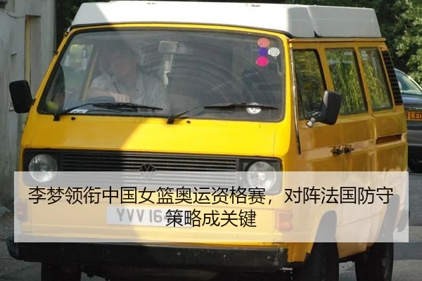 李梦领衔中国女篮奥运资格赛，对阵法国防守策略成关键