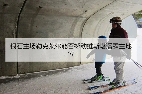 银石主场勒克莱尔能否撼动维斯塔潘霸主地位