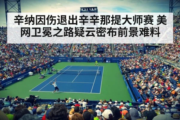 辛纳因伤退出辛辛那提大师赛 美网卫冕之路疑云密布前景难料