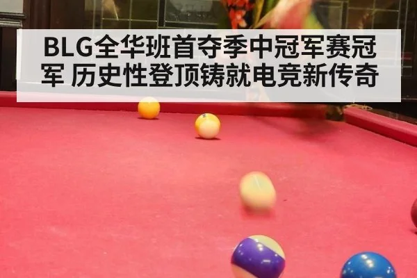 BLG全华班首夺季中冠军赛冠军 历史性登顶铸就电竞新传奇
