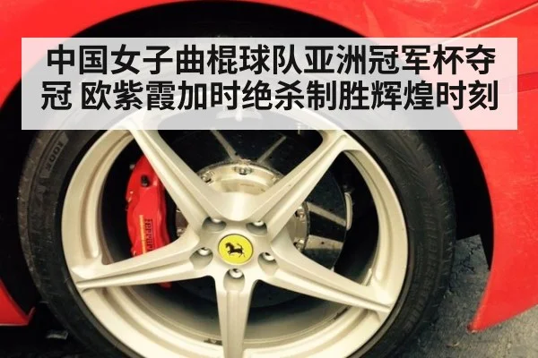 中国女子曲棍球队亚洲冠军杯夺冠 欧紫霞加时绝杀制胜辉煌时刻