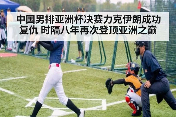 中国男排亚洲杯决赛力克伊朗成功复仇 时隔八年再次登顶亚洲之巅