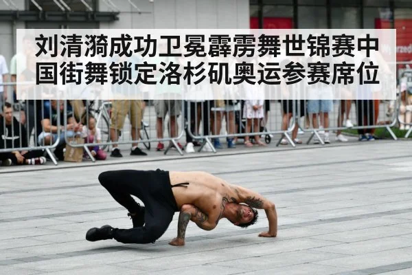 刘清漪成功卫冕霹雳舞世锦赛中国街舞锁定洛杉矶奥运参赛席位