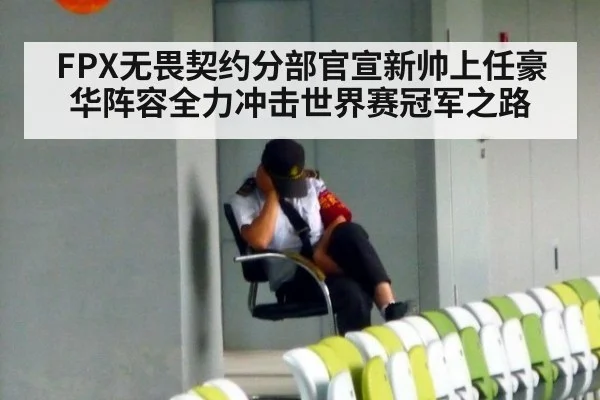 FPX无畏契约分部官宣新帅上任豪华阵容全力冲击世界赛冠军之路