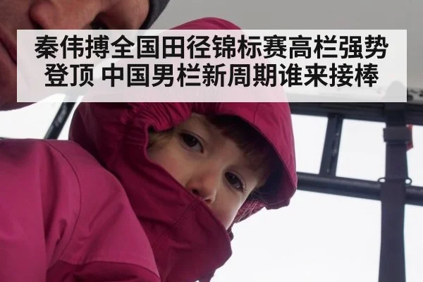 秦伟搏全国田径锦标赛高栏强势登顶 中国男栏新周期谁来接棒