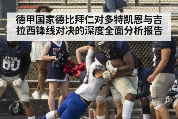 德甲国家德比拜仁对多特凯恩与吉拉西锋线对决的深度全面分析报告