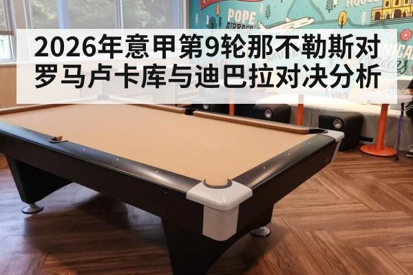 2026年意甲第9轮那不勒斯对罗马卢卡库与迪巴拉对决分析