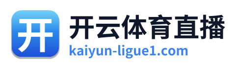开云体育直播